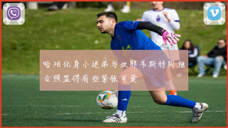 哈珀化身小迷弟与坎耶韦斯特同框合照显得有些紧张可爱