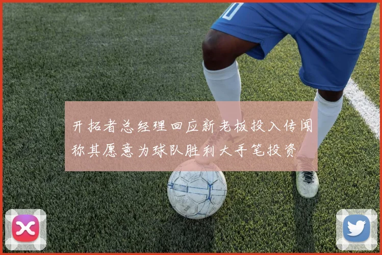 开拓者总经理回应新老板投入传闻称其愿意为球队胜利大手笔投资