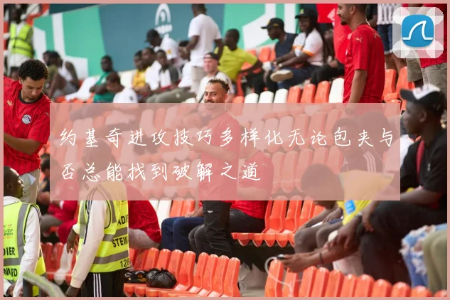 约基奇进攻技巧多样化无论包夹与否总能找到破解之道