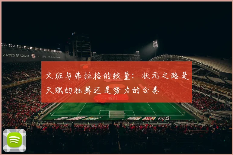 文班与弗拉格的较量：状元之路是天赋的独舞还是努力的合奏