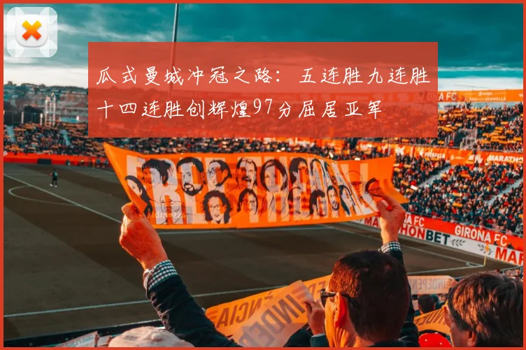 瓜式曼城冲冠之路：五连胜九连胜十四连胜创辉煌97分屈居亚军