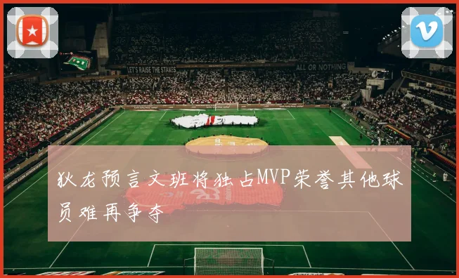 狄龙预言文班将独占MVP荣誉其他球员难再争夺