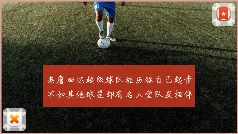 老詹回忆超级球队经历称自己起步不如其他球星却有名人堂队友相伴