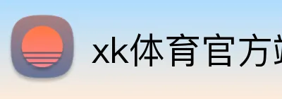 xk体育官方端网站 Logo